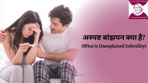 क्या होती है Unexplained Infertility(अस्पष्ट बांझपन).